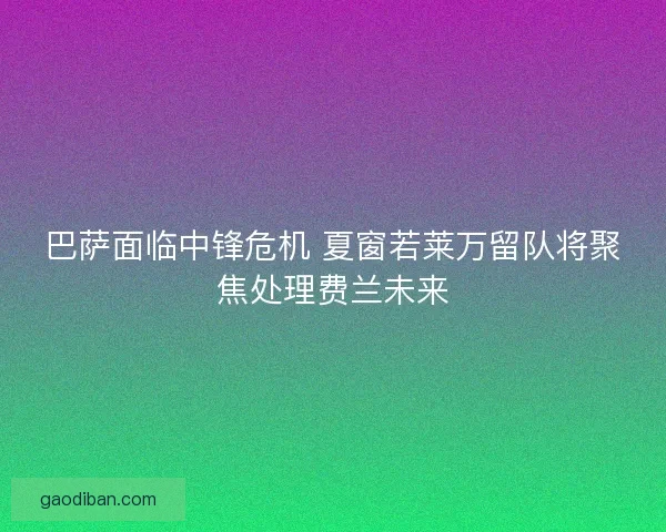 巴萨面临中锋危机 夏窗若莱万留队将聚焦处理费兰未来